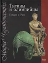 Титаны и Олимпийцы. Греция и Рим - 
