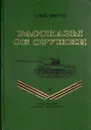 Рассказы об оружии - Смирнов Герман Владимирович