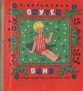 Внучек Ваня - Воронкова Любовь Федоровна