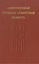 Современная русская советская повесть - Алексей Павловский,Анатолий Бритиков,В. Ковалев,Леонид Ершов,Николай Утехин,Э. Шубин,В. Протченко