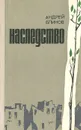 Наследство - Блинов Андрей Дмитриевич