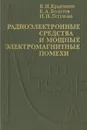 Радиоэлектронные средства и мощные электромагнитные помехи - В. И. Кравченко, Е. А. Болотов, Н. И. Летунова