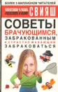 Советы брачующимся, забракованным и страстно желающим забраковаться - Александр и Юлия Свияш