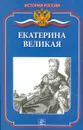 Екатерина Великая - С. Н. Бердышев