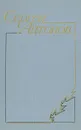 Сергей Антонов. Повести и рассказы - Сергей Антонов