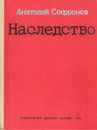 Наследство - Анатолий Софронов
