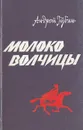 Молоко волчицы - Андрей Губин