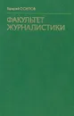 Факультет журналистики - Валерий Осипов