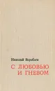 С любовью и гневом - Николай Воробьев