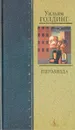 Пирамида - Уильям Голдинг