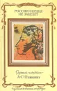 России сердце не забудет. Русские писатели - Пушкину - Марина Цветаева,Александр Пушкин,Борис Пастернак,Михаил Лермонтов,Федор Достоевский