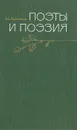 Поэты и поэзия - Михайлов Александр Алексеевич