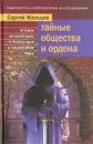 Тайные общества и ордена - Сергей Мальцев