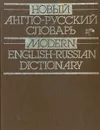 Новый англо-русский словарь - В. К. Мюллер, В. Л. Дашевская, В. А. Каплан и др.