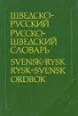 Шведско-русский и русско-шведский словарь - В. В. Ефремова