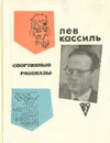 Спортивные рассказы - Кассиль Лев Абрамович