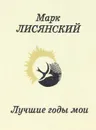 Лучшие годы мои - Марк Лисянский