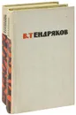 В. Тендряков. Избранные произведения в 2 томах (комплект) - В. Тендряков