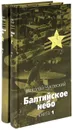 Балтийское небо (комплект из 2 книг) - Чуковский Николай Корнеевич
