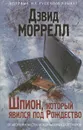 Шпион, который явился под Рождество - Дэвид Моррелл