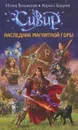 Наследник Магнитной горы - Илона Волынская, Кирилл Кащеев
