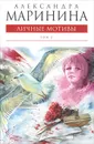 Личные мотивы. В 2 томах. Том 2 - Маринина Александра Борисовна