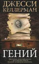 Гений - Джесси Келлерман