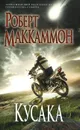 Кусака - Роберт Маккаммон