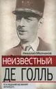 Неизвестный де Голль. Последний великий француз - Николай Молчанов