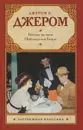 Беседы за чаем. Наблюдения Генри - Джером К. Джером