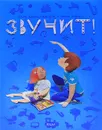 Звучит! - Татьяна Деваева, Елена Эрлих, Алексей Ляпунов