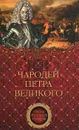 Чародей Петра Великого - А. Н. Филимон