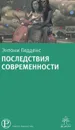 Последствия современности - Энтони Гидденс