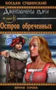 Остров обреченных - Богдан Сушинский