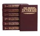 Федор Михайлович Достоевский. Собрание сочинений в 7 томах (комплект из 7 книг) - Федор Михайлович Достоевский