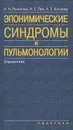 Эпонимические синдромы в пульмонологии - Н. Н. Розинова, Н. С. Лев, А. Е. Богорад