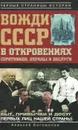 Вожди СССР в откровениях соратников, охраны и обслуги - А. А. Богомолов