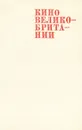 Кино Великобритании - Инна Трутко,Ирвин Джонсон,Владимир Утилов,Френч Фуллер,Н. Хиббин