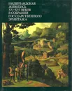 Нидерландская живопись XV-XVI веков в собрании Государственного Эрмитажа - Н. Н. Никулин