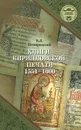 Книги кирилловской печати 1551-1600 год - Е. Л. Немировский, Е. А. Емельянова