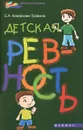 Детская ревность - Е. А. Асвойнова-Травина