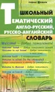 Школьный тематический англо-русский, русско-английский словарь - Е. А. Грицай