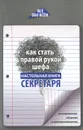 Как стать правой рукой шефа. Настольная книга секретаря по психологии общения и делопроизводству - А. К. Котова