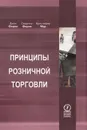 Принципы розничной торговли - Джон Ферни, Сюзанна Ферни, Кристофер Мур