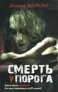 Смерть у порога - Линвуд Баркли