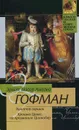 Золотой горшок. Крошка Цахес, по прозванию Циннобер - Эрнст Теодор Амадей Гофман