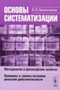 Основы систематизации. Методология и философские аспекты. Принципы и законы познания реальной действительности - В. В. Омельченко