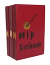 Велимир Хлебников. Собрание сочинений в 3 томах (комплект из 3 книг) - Велимир Хлебников