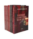 Тайный советник вождя (комплект из 5 книг) - Владимир Успенский