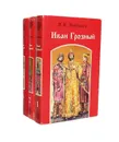 Иван Грозный (комплект из 3 книг) - В. И. Костылев